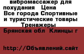 вибромассажер для похудания › Цена ­ 6 000 - Все города Спортивные и туристические товары » Тренажеры   . Брянская обл.,Клинцы г.